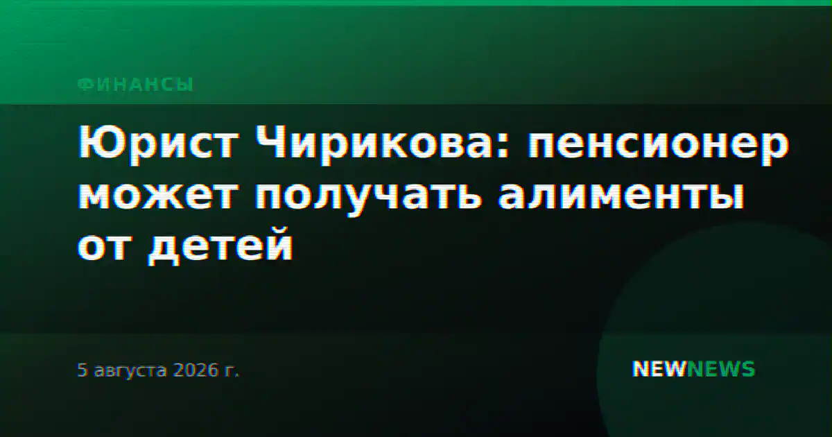 Юрист Чирикова: пенсионер может получать алименты от детей