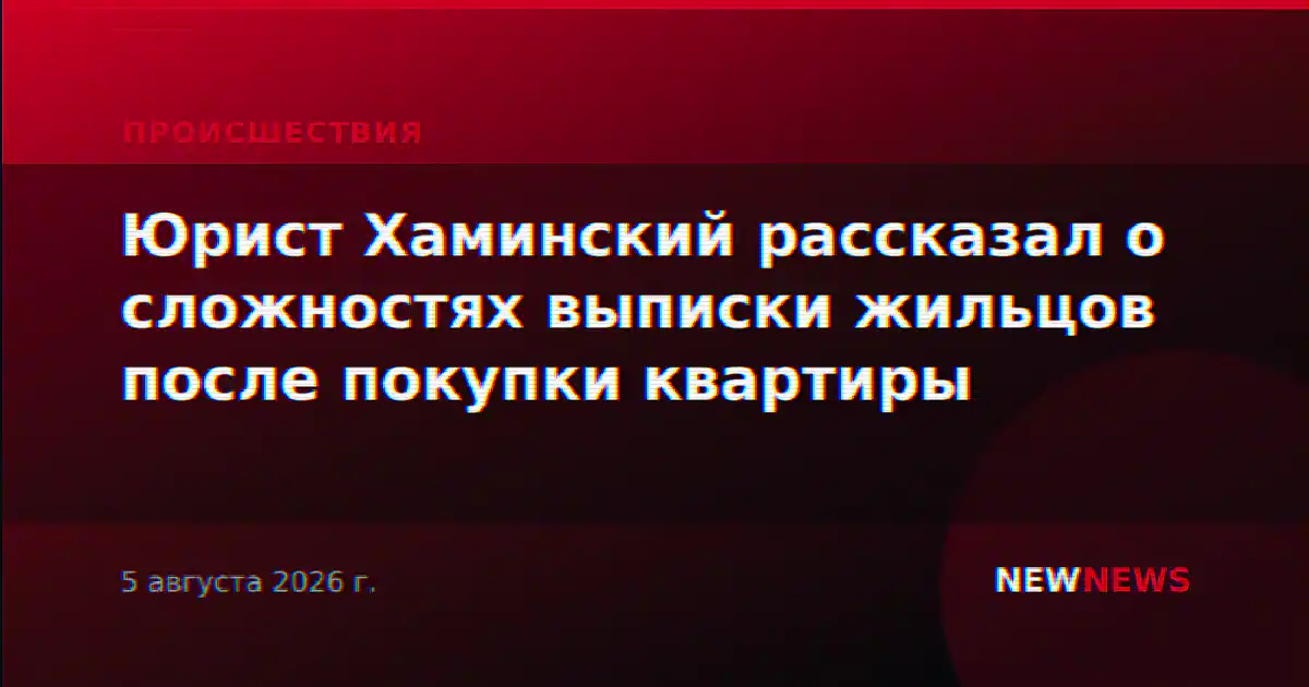 Юрист Хаминский рассказал о сложностях выписки жильцов после покупки квартиры