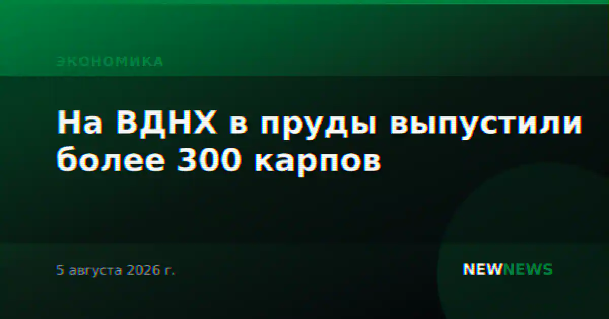 На ВДНХ в пруды выпустили более 300 карпов