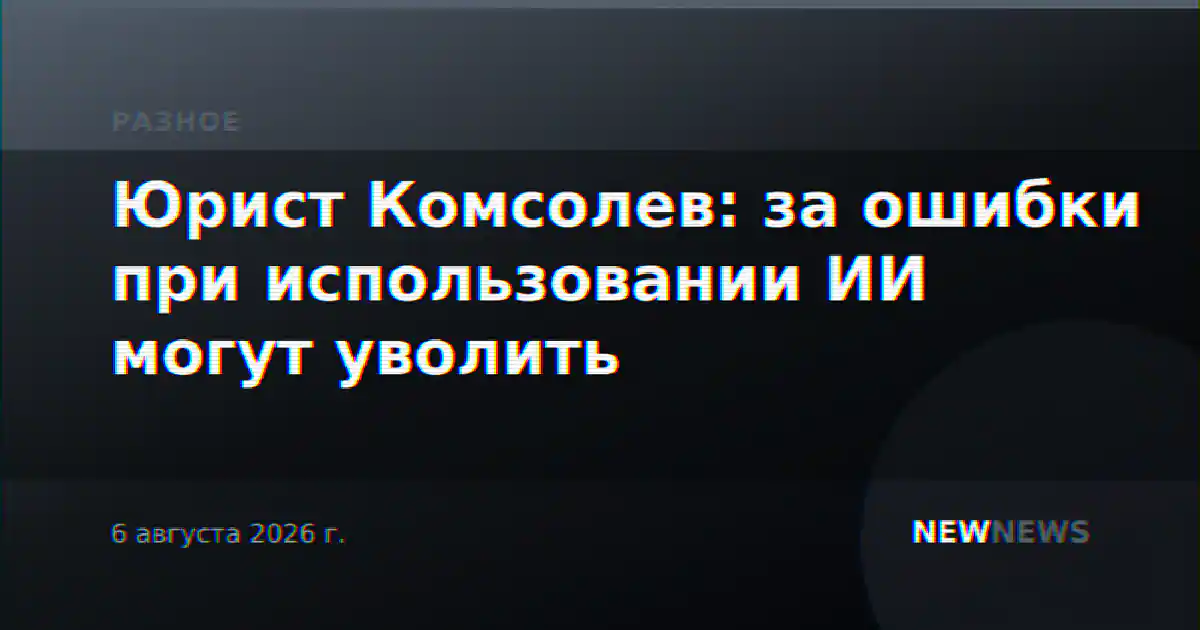 Юрист Комсолев: за ошибки при использовании ИИ могут уволить