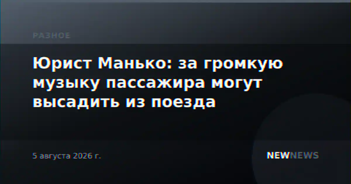 Юрист Манько: за громкую музыку пассажира могут высадить из поезда