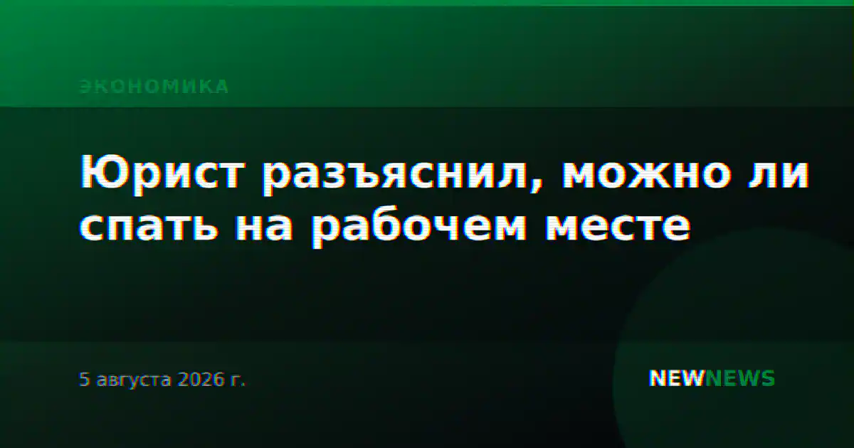 Юрист разъяснил, можно ли спать на рабочем месте