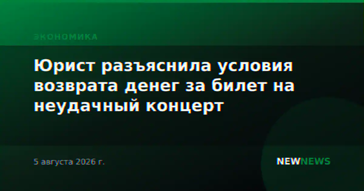Юрист разъяснила условия возврата денег за билет на неудачный концерт