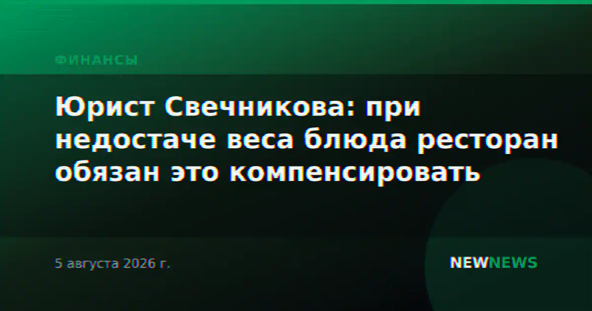 Юрист Свечникова: при недостаче веса блюда ресторан обязан это компенсировать