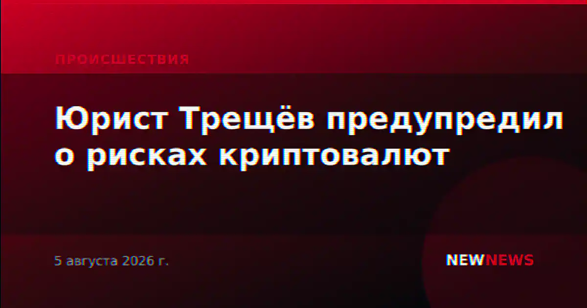 Юрист Трещёв предупредил о рисках криптовалют