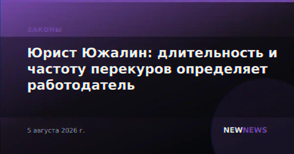 Юрист Южалин: длительность и частоту перекуров определяет работодатель