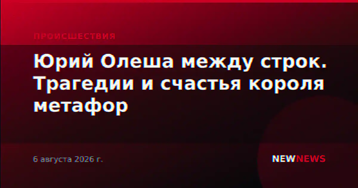 Юрий Олеша между строк. Трагедии и счастья короля метафор