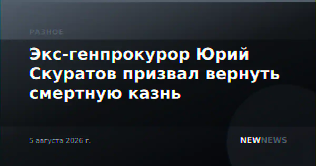 Экс-генпрокурор Юрий Скуратов призвал вернуть смертную казнь