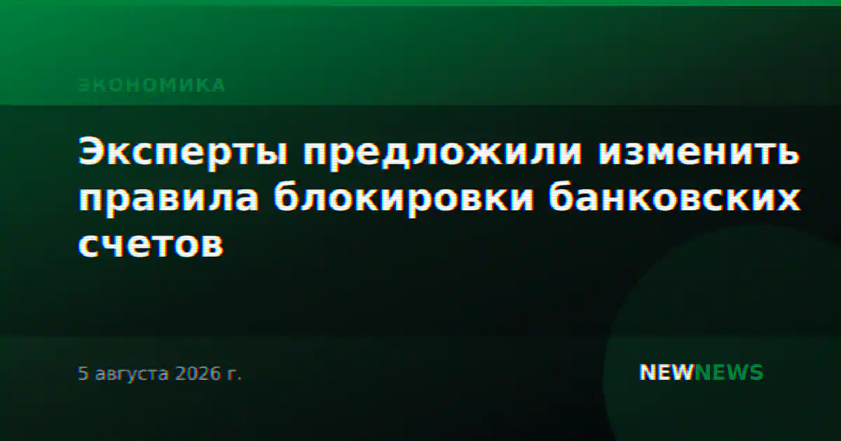 Эксперты предложили изменить правила блокировки банковских счетов