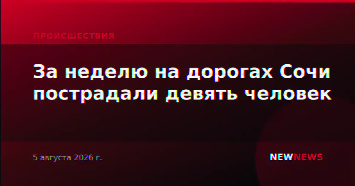 За неделю на дорогах Сочи пострадали девять человек