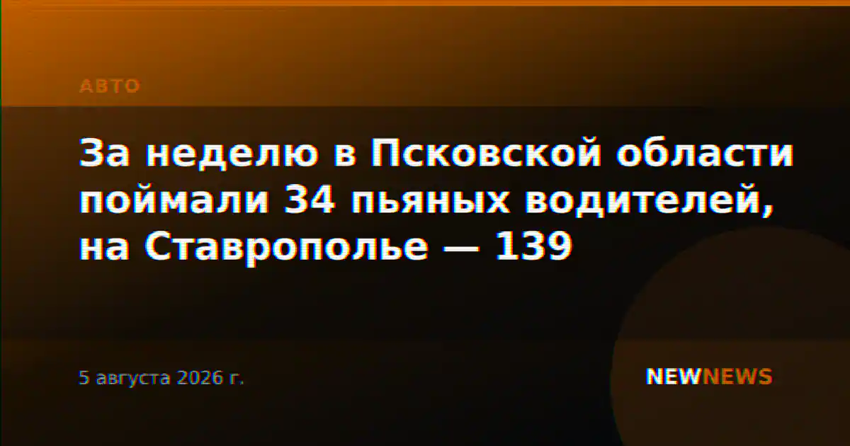 За неделю в Псковской области поймали 34 пьяных водителей, на Ставрополье — 139