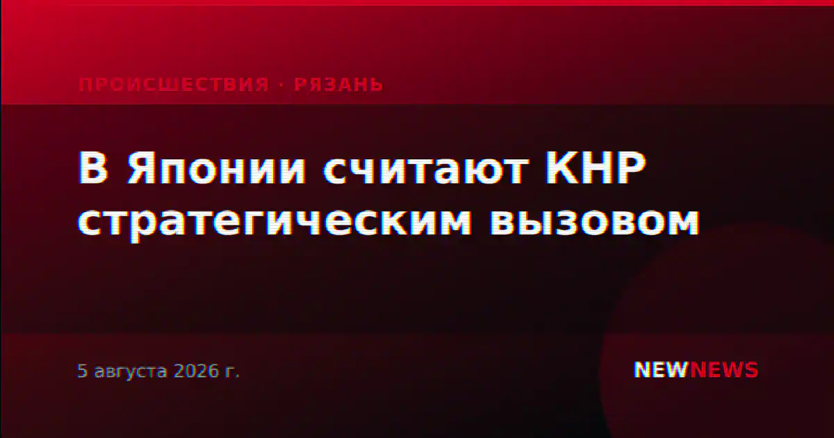 В Японии считают КНР стратегическим вызовом