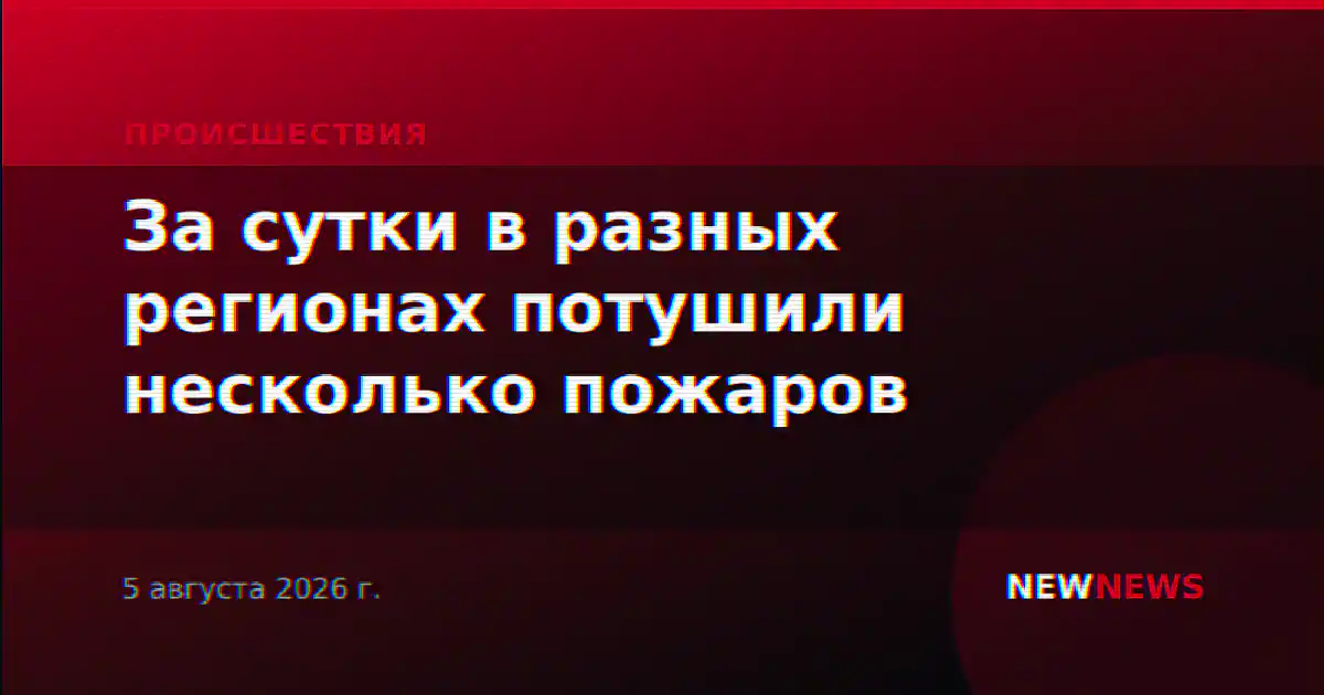 За сутки в разных регионах потушили несколько пожаров