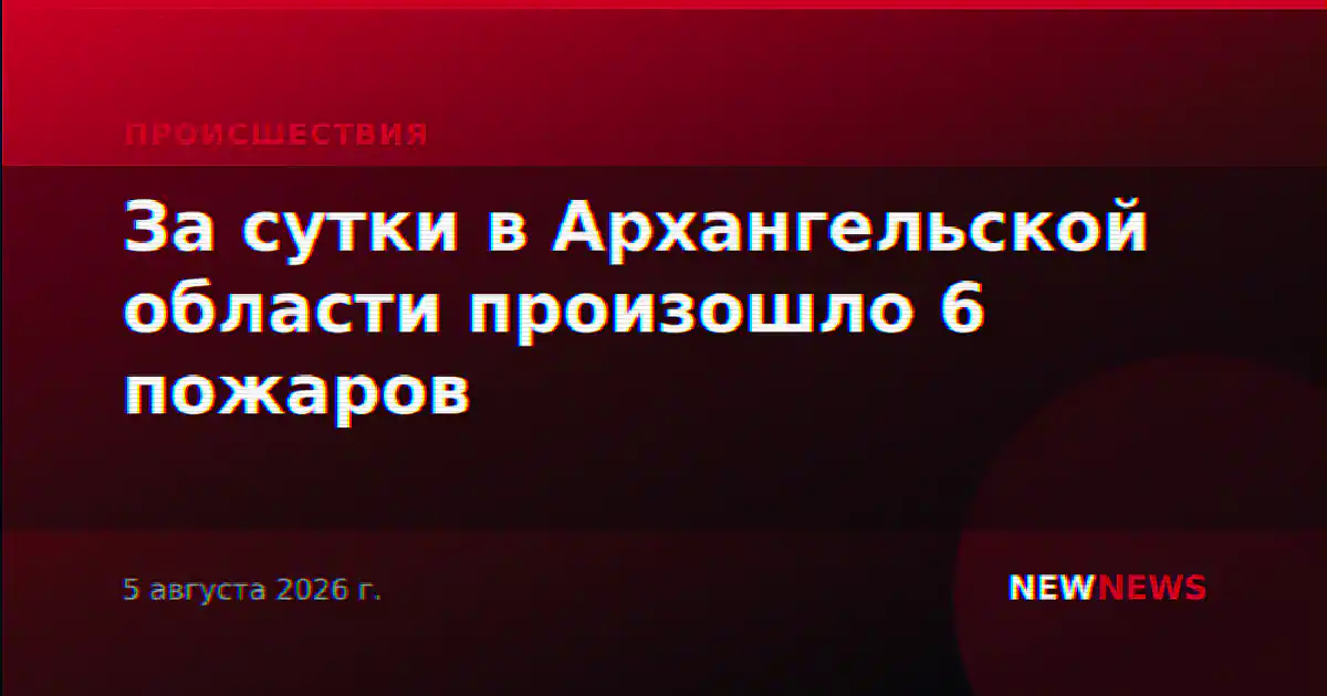 За сутки в Архангельской области произошло 6 пожаров