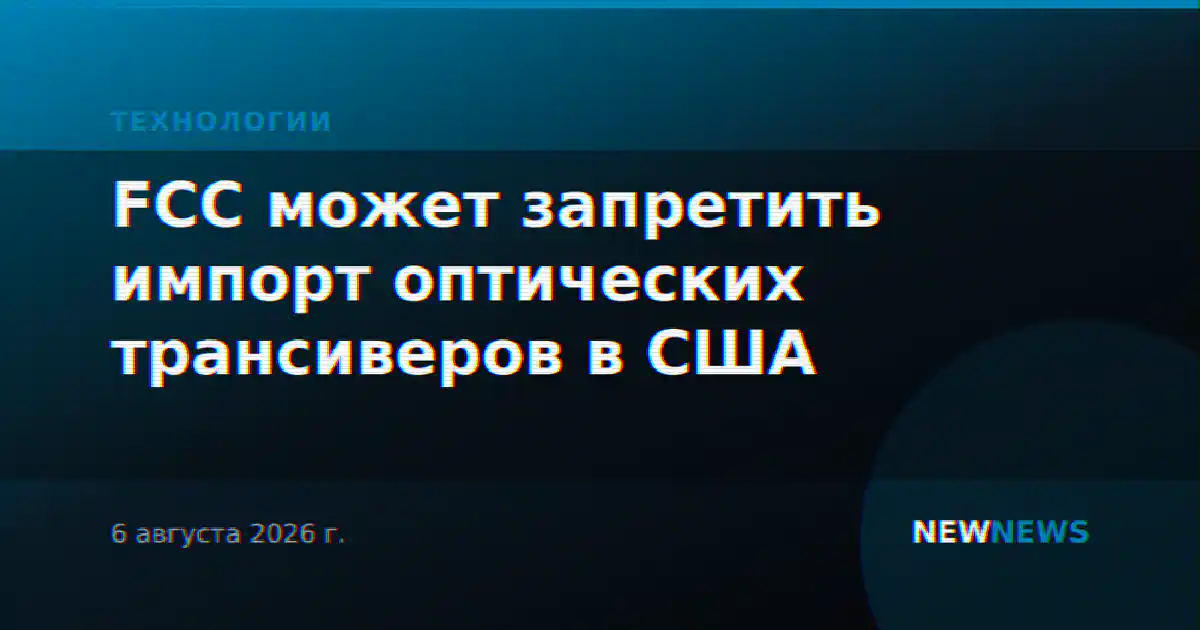 FCC может запретить импорт оптических трансиверов в США