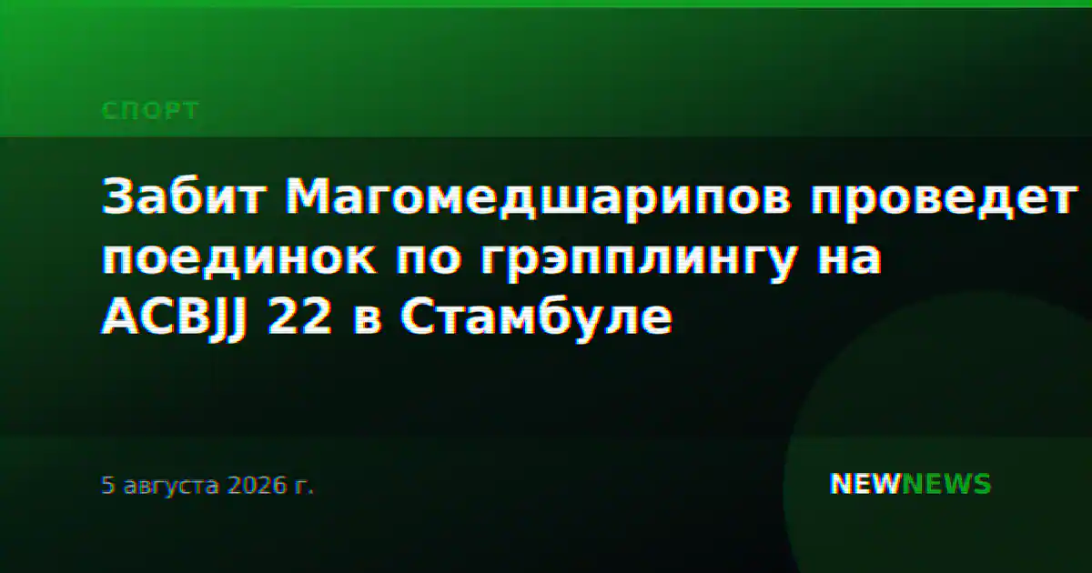 Забит Магомедшарипов проведет поединок по грэпплингу на ACBJJ 22 в Стамбуле