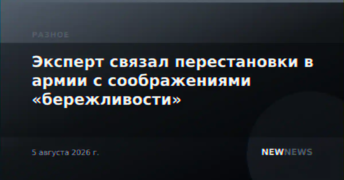 Эксперт связал перестановки в армии с соображениями «бережливости»