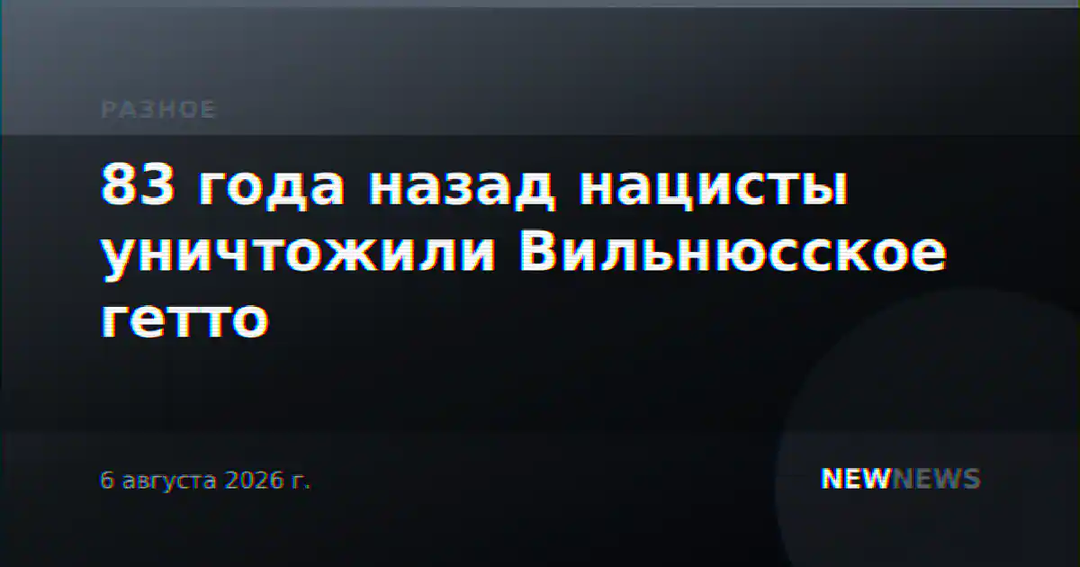 83 года назад нацисты уничтожили Вильнюсское гетто