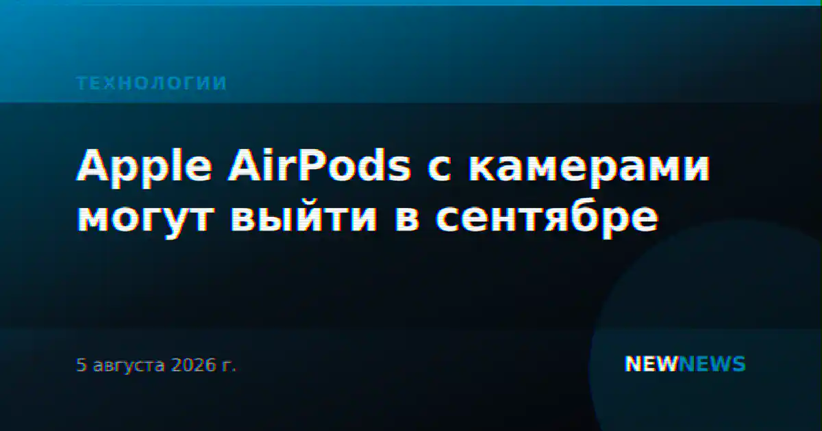 Apple AirPods с камерами могут выйти в сентябре
