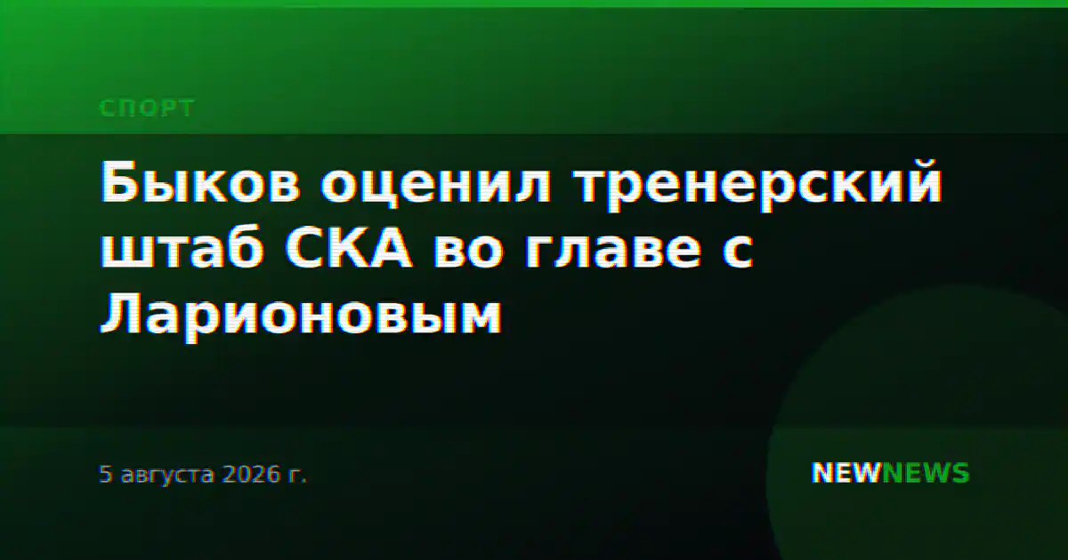 Быков оценил тренерский штаб СКА во главе с Ларионовым
