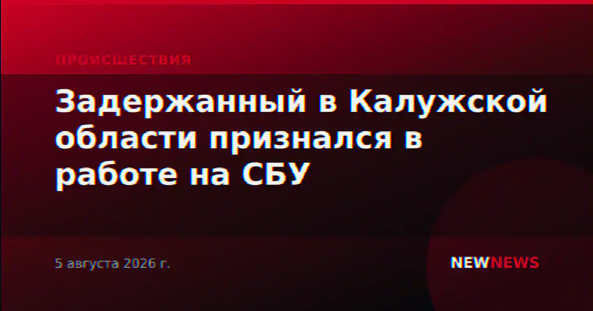 Задержанный в Калужской области признался в работе на СБУ