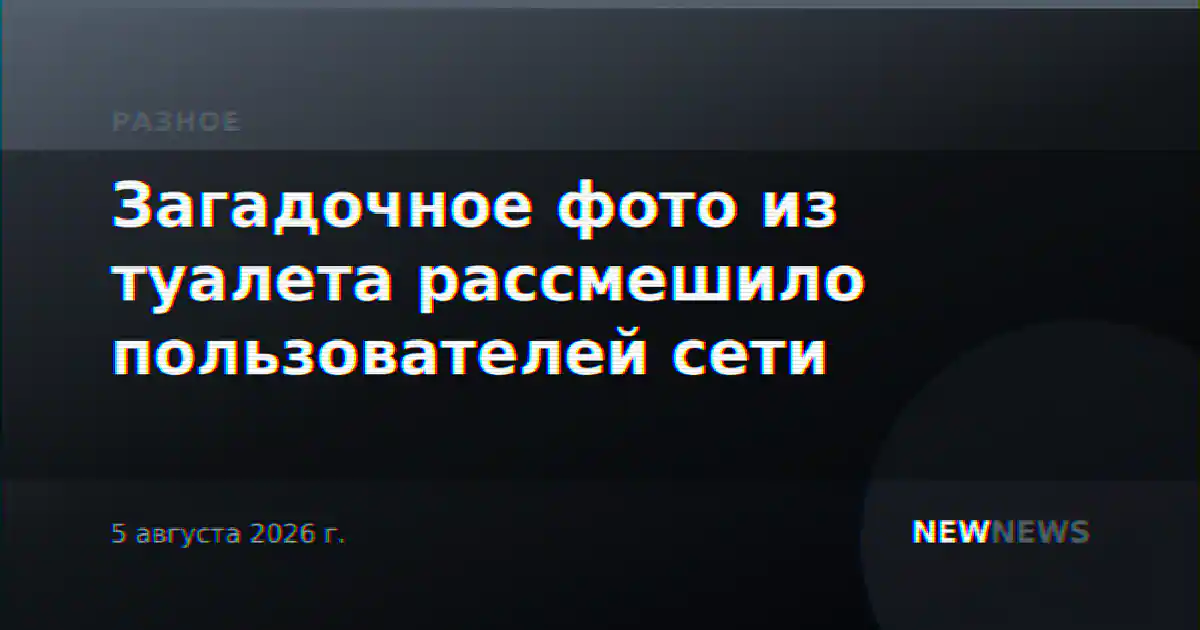 Загадочное фото из туалета рассмешило пользователей сети