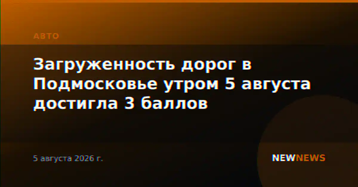 Загруженность дорог в Подмосковье утром 5 августа достигла 3 баллов