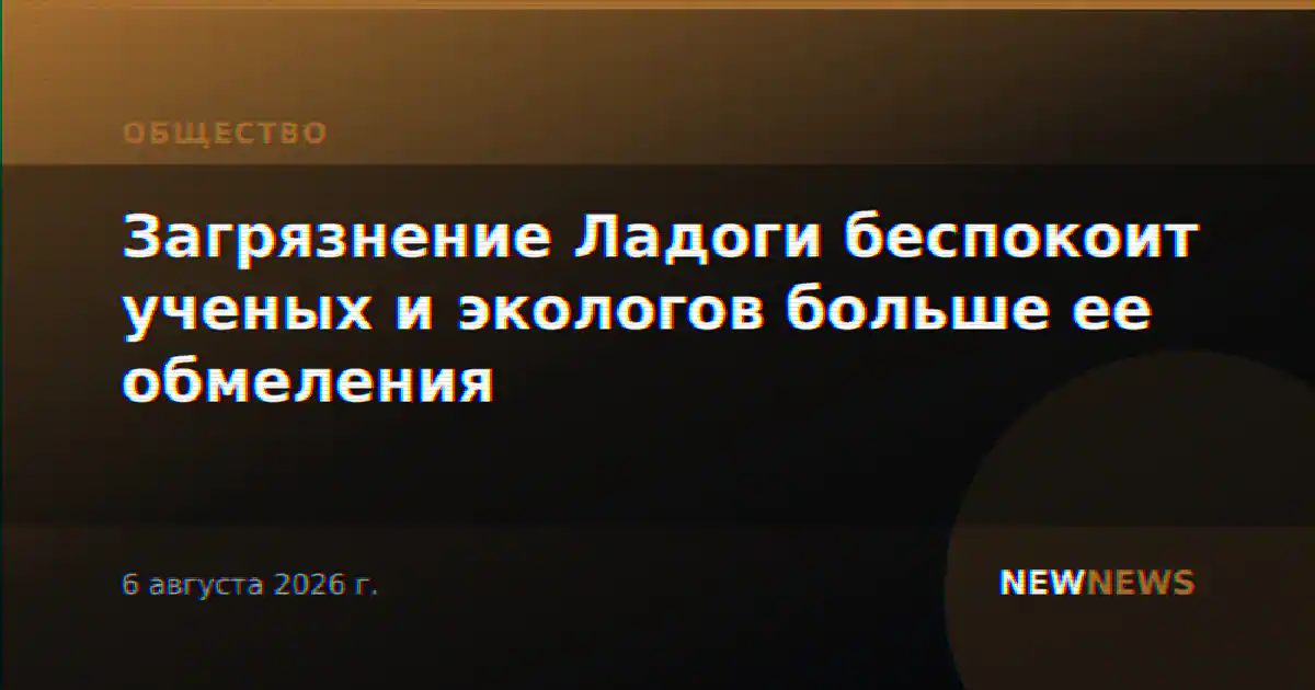 Загрязнение Ладоги беспокоит ученых и экологов больше ее обмеления