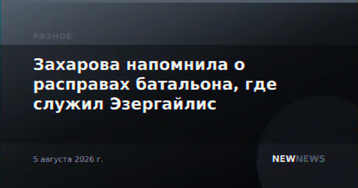 Захарова напомнила о расправах батальона, где служил Эзергайлис