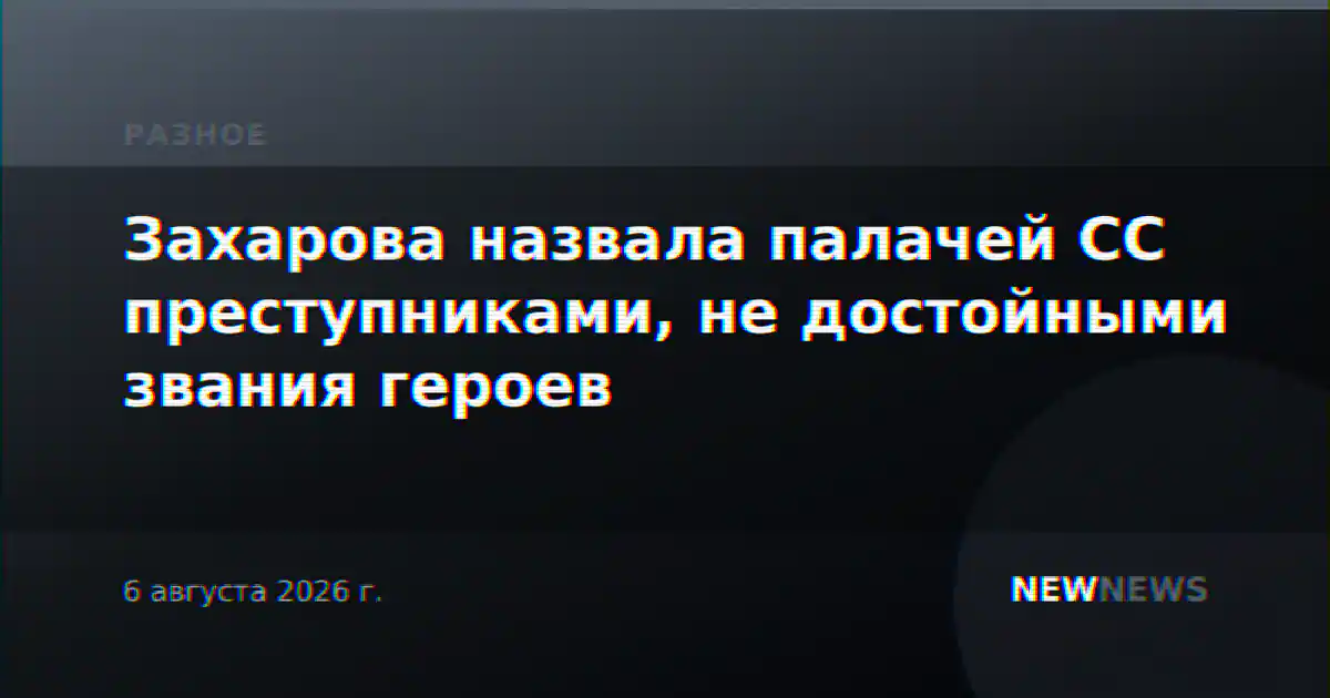 Захарова назвала палачей СС преступниками, не достойными звания героев