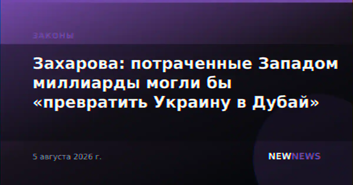 Захарова: потраченные Западом миллиарды могли бы «превратить Украину в Дубай»