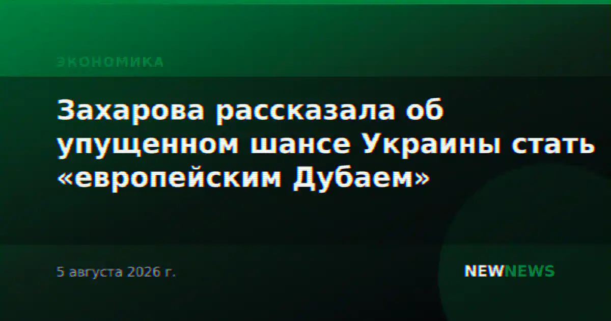 Захарова рассказала об упущенном шансе Украины стать «европейским Дубаем»