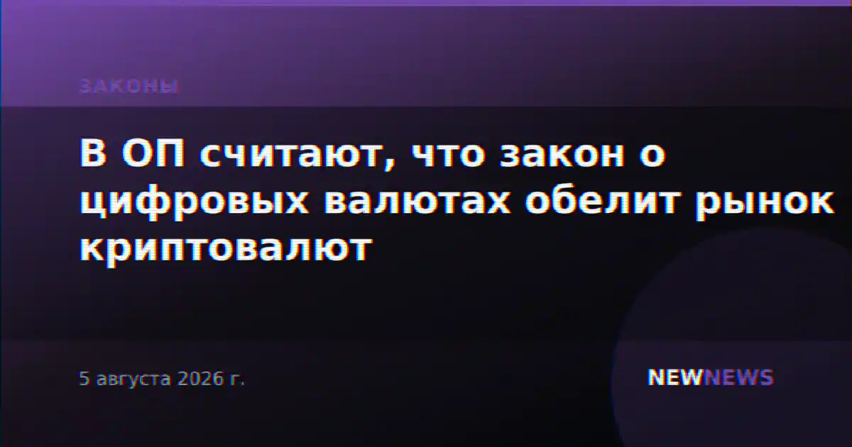 В ОП считают, что закон о цифровых валютах обелит рынок криптовалют