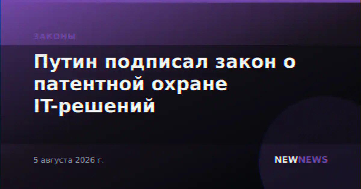 Путин подписал закон о патентной охране IT-решений