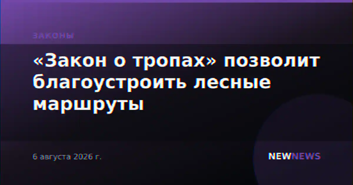 «Закон о тропах» позволит благоустроить лесные маршруты