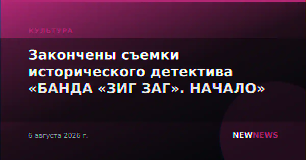 Закончены съемки исторического детектива «БАНДА «ЗИГ ЗАГ». НАЧАЛО»
