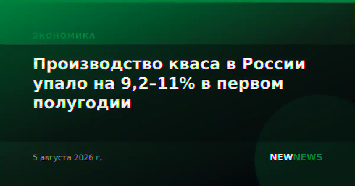 Производство кваса в России упало на 9,2–11% в первом полугодии