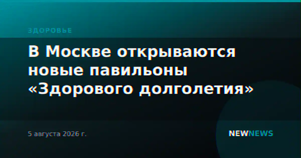 В Москве открываются новые павильоны «Здорового долголетия»