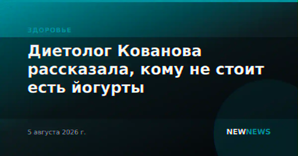 Диетолог Кованова рассказала, кому не стоит есть йогурты