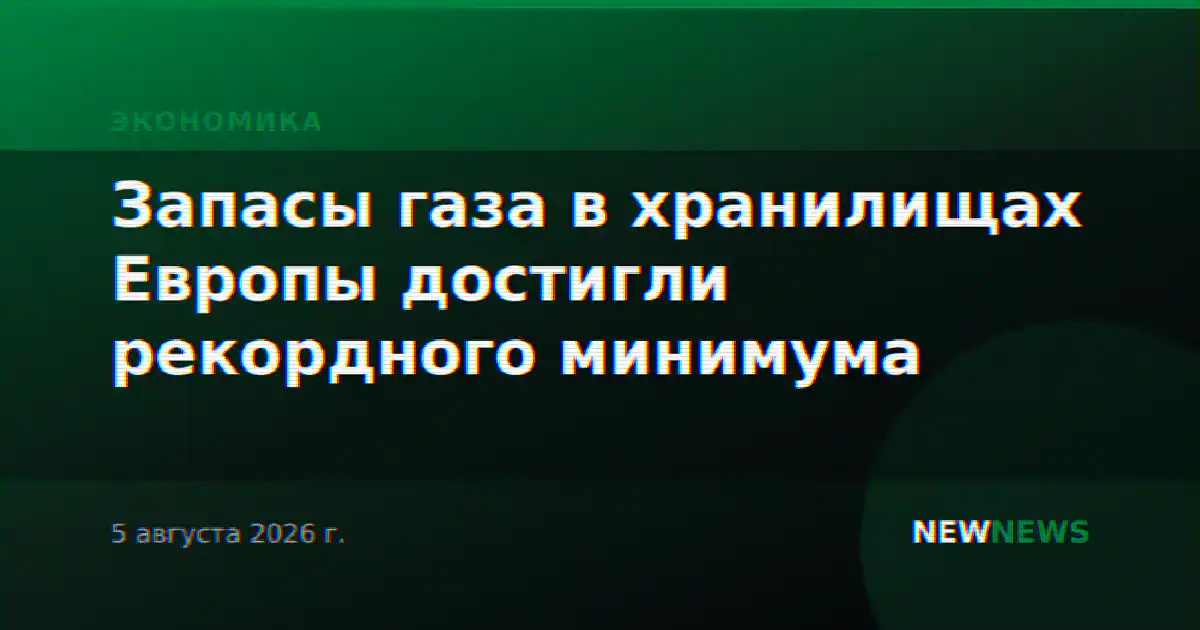 Запасы газа в хранилищах Европы достигли рекордного минимума