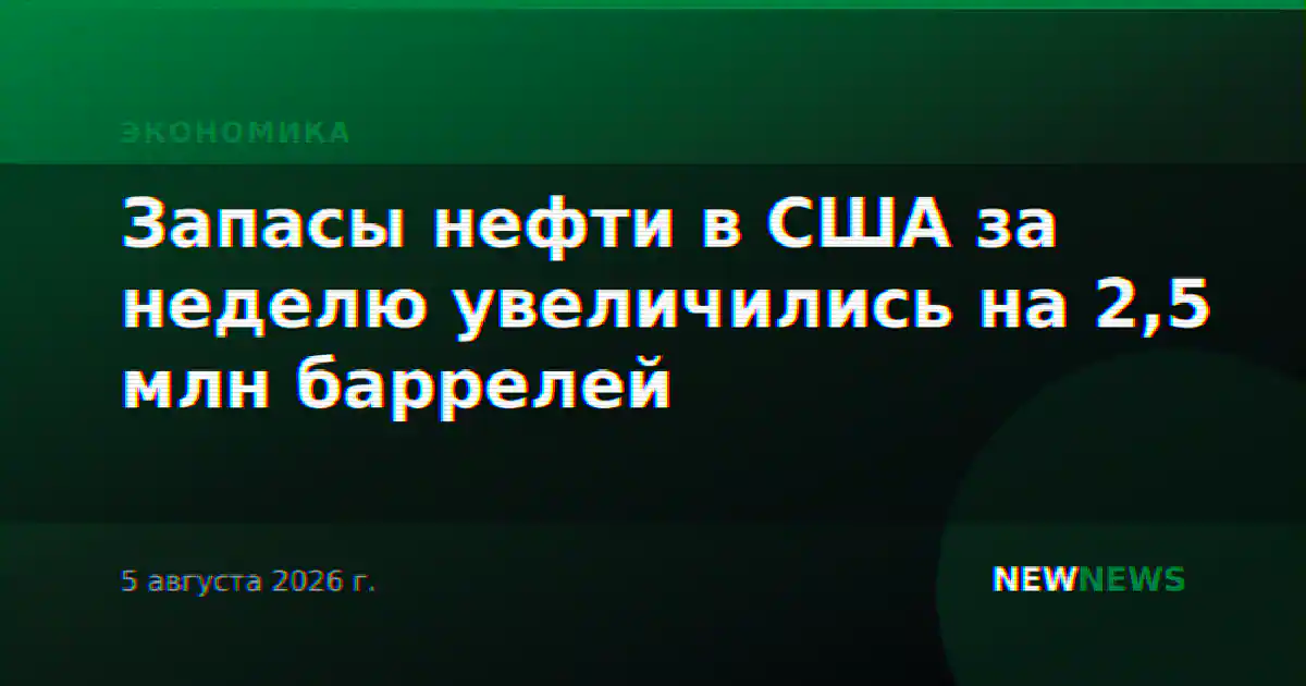 Запасы нефти в США за неделю увеличились на 2,5 млн баррелей