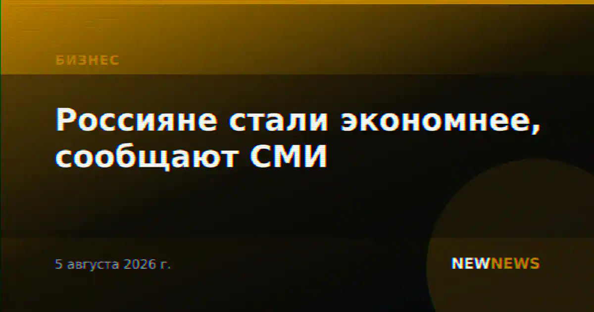 Россияне стали экономнее, сообщают СМИ