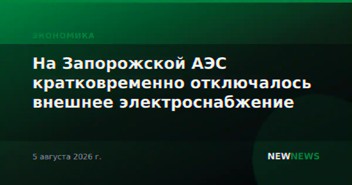 На Запорожской АЭС кратковременно отключалось внешнее электроснабжение