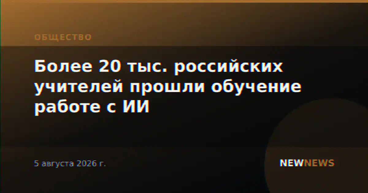 Более 20 тыс. российских учителей прошли обучение работе с ИИ