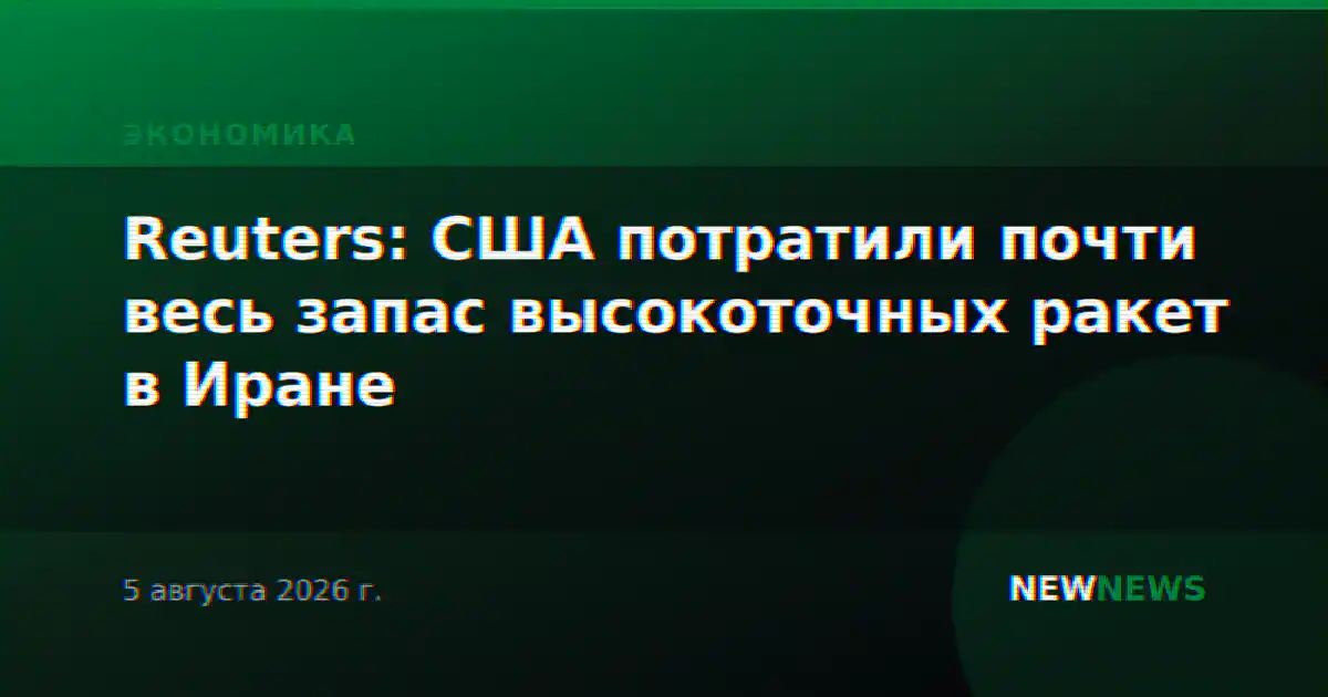 Reuters: США потратили почти весь запас высокоточных ракет в Иране