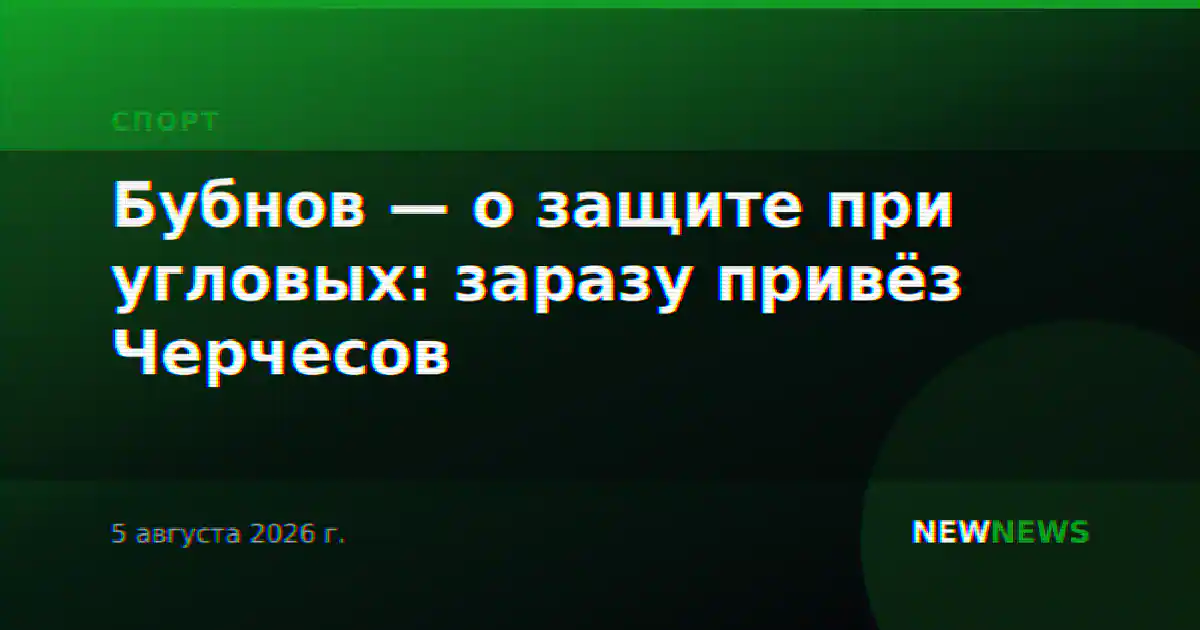 Бубнов — о защите при угловых: заразу привёз Черчесов