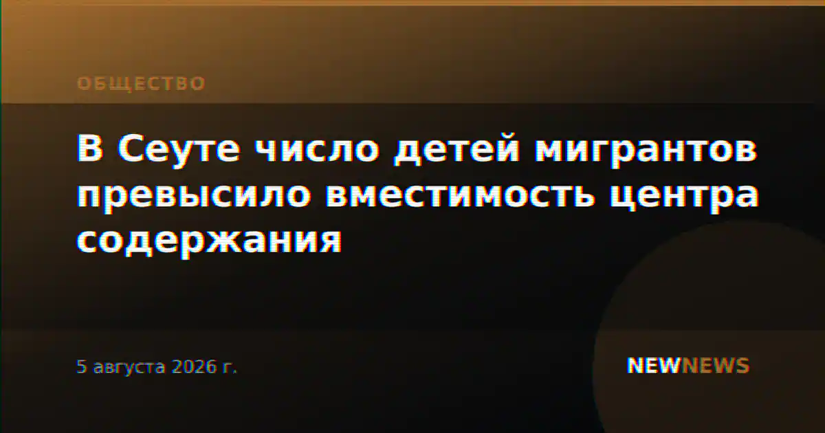 В Сеуте число детей мигрантов превысило вместимость центра содержания