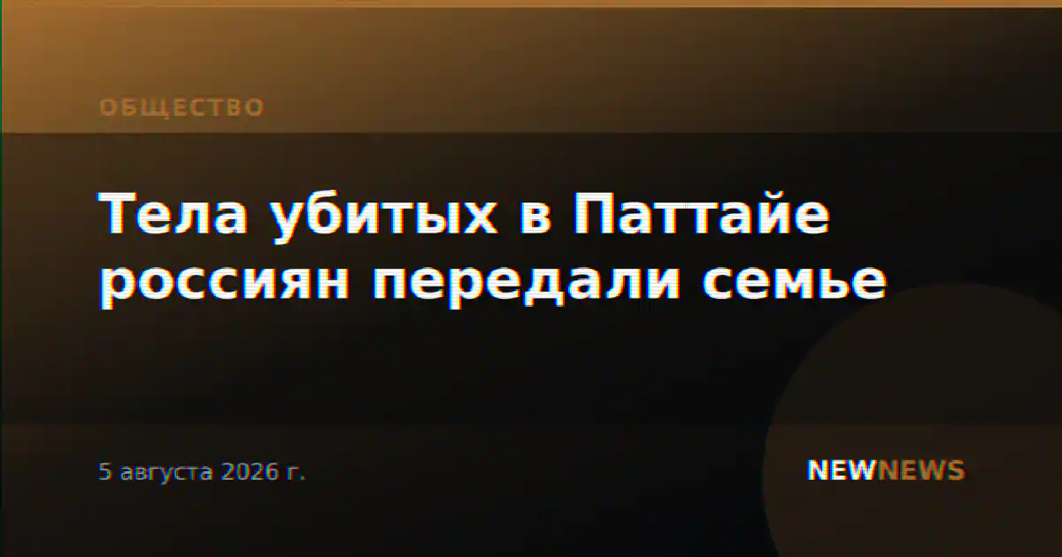 Мать опознала тела убитых в Паттайе россиян; их передали семье