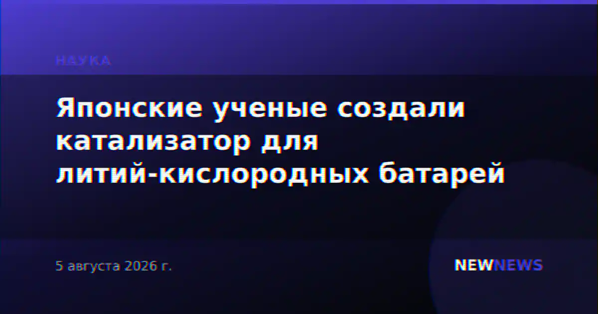 Японские ученые создали катализатор для литий-кислородных батарей