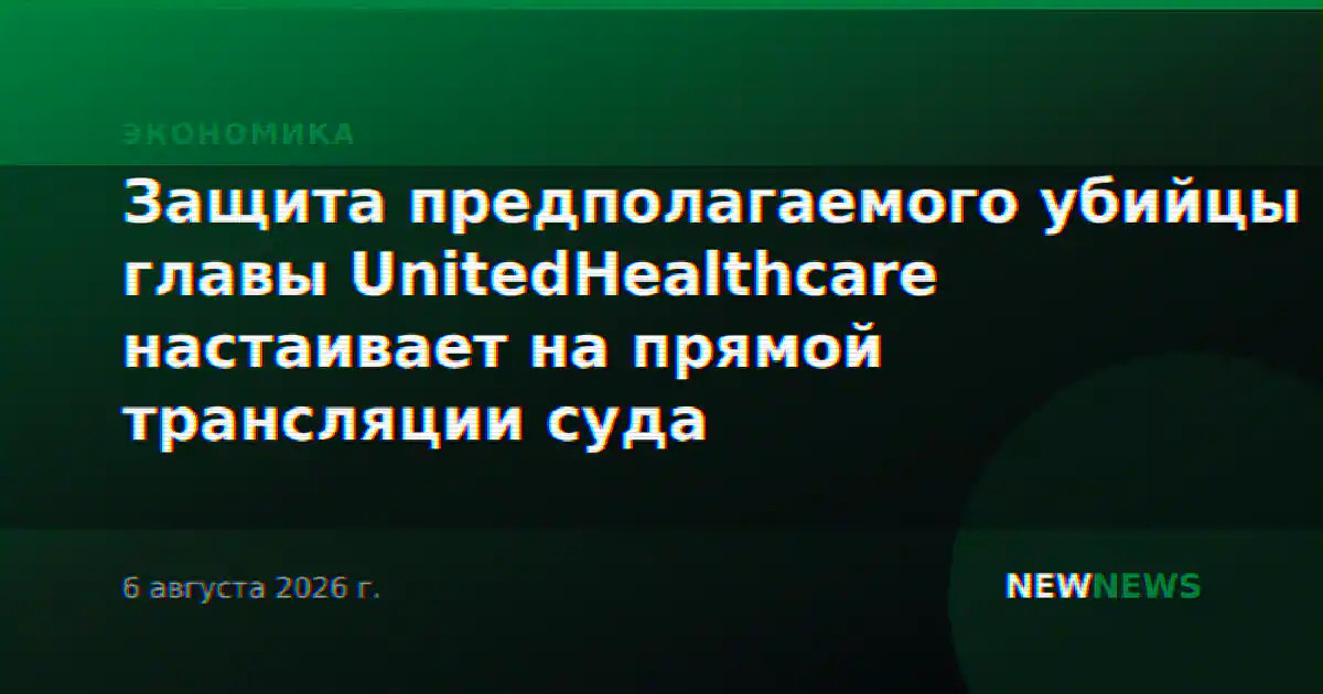 Защита предполагаемого убийцы главы UnitedHealthcare настаивает на прямой трансляции суда